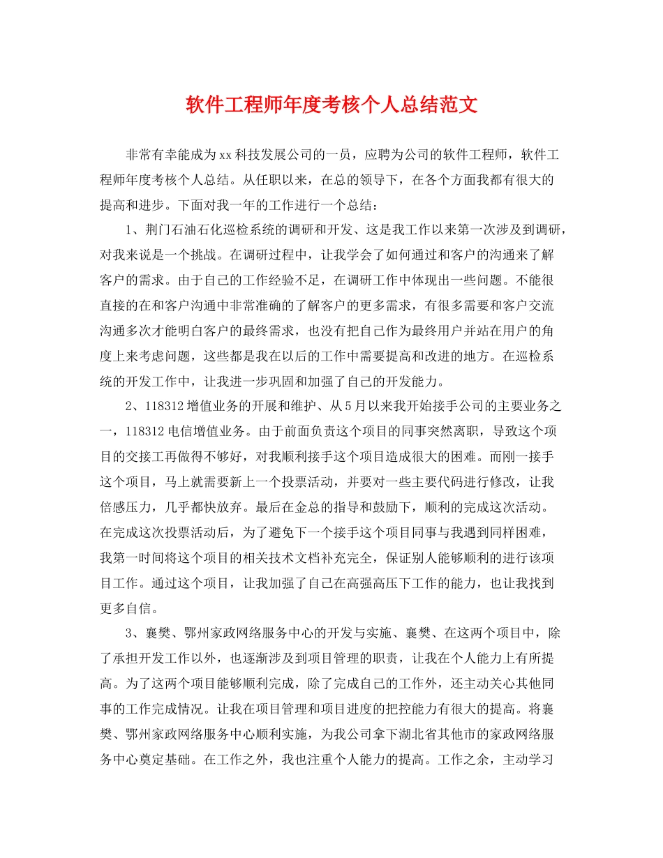 软件工程师年度考核个人总结范文 _第1页