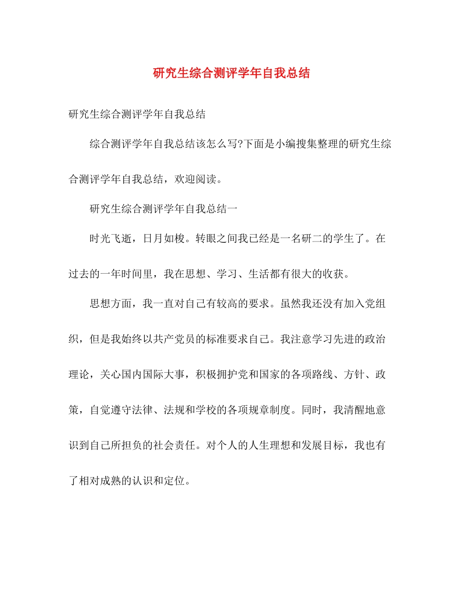 研究生综合测评学年自我总结 _第1页