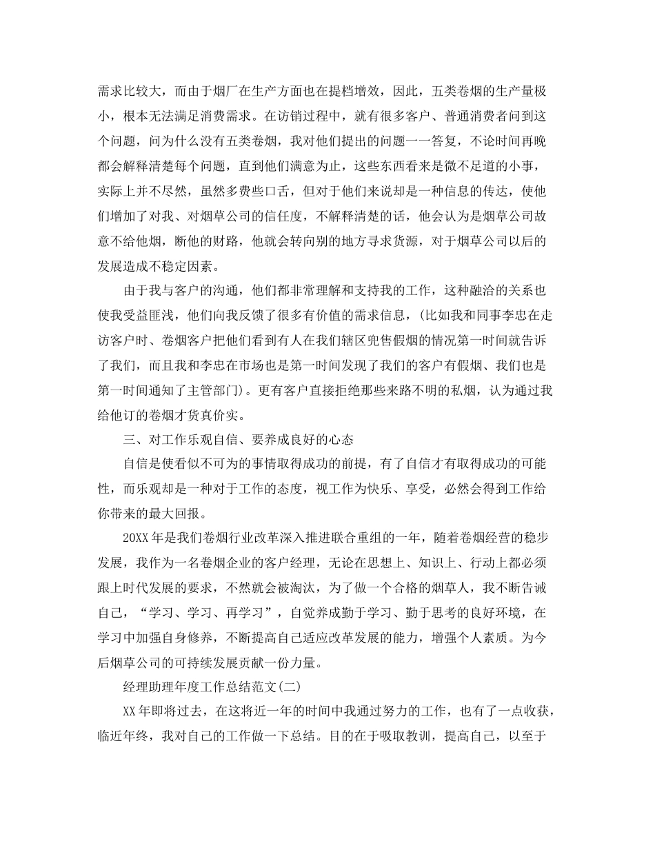 经理助理年度工作总结范文 _第3页