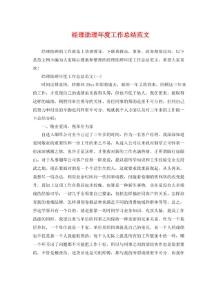 经理助理年度工作总结范文 