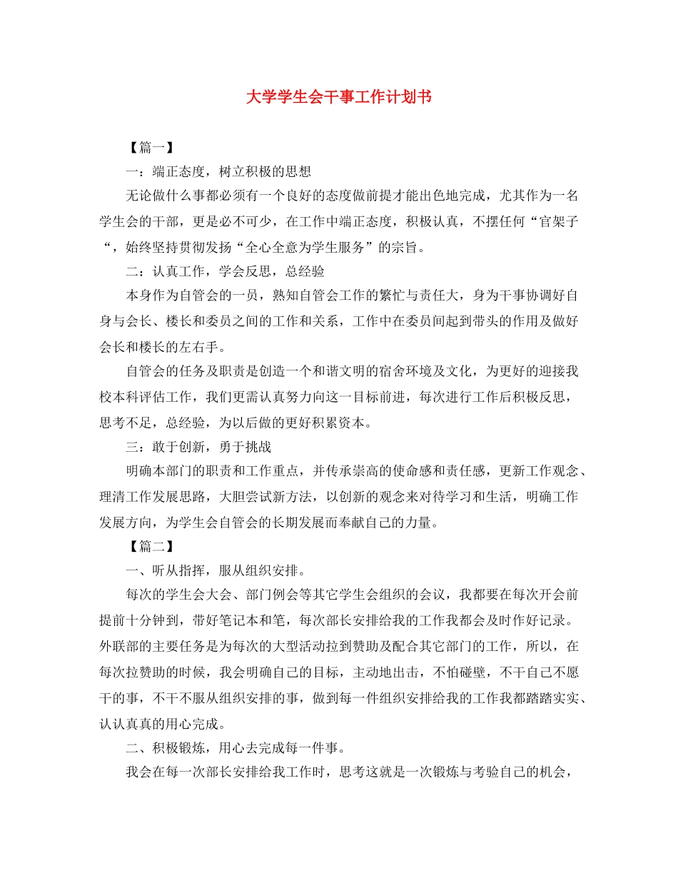大学学生会干事工作计划书 _第1页
