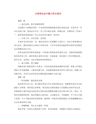 大学学生会干事工作计划书 