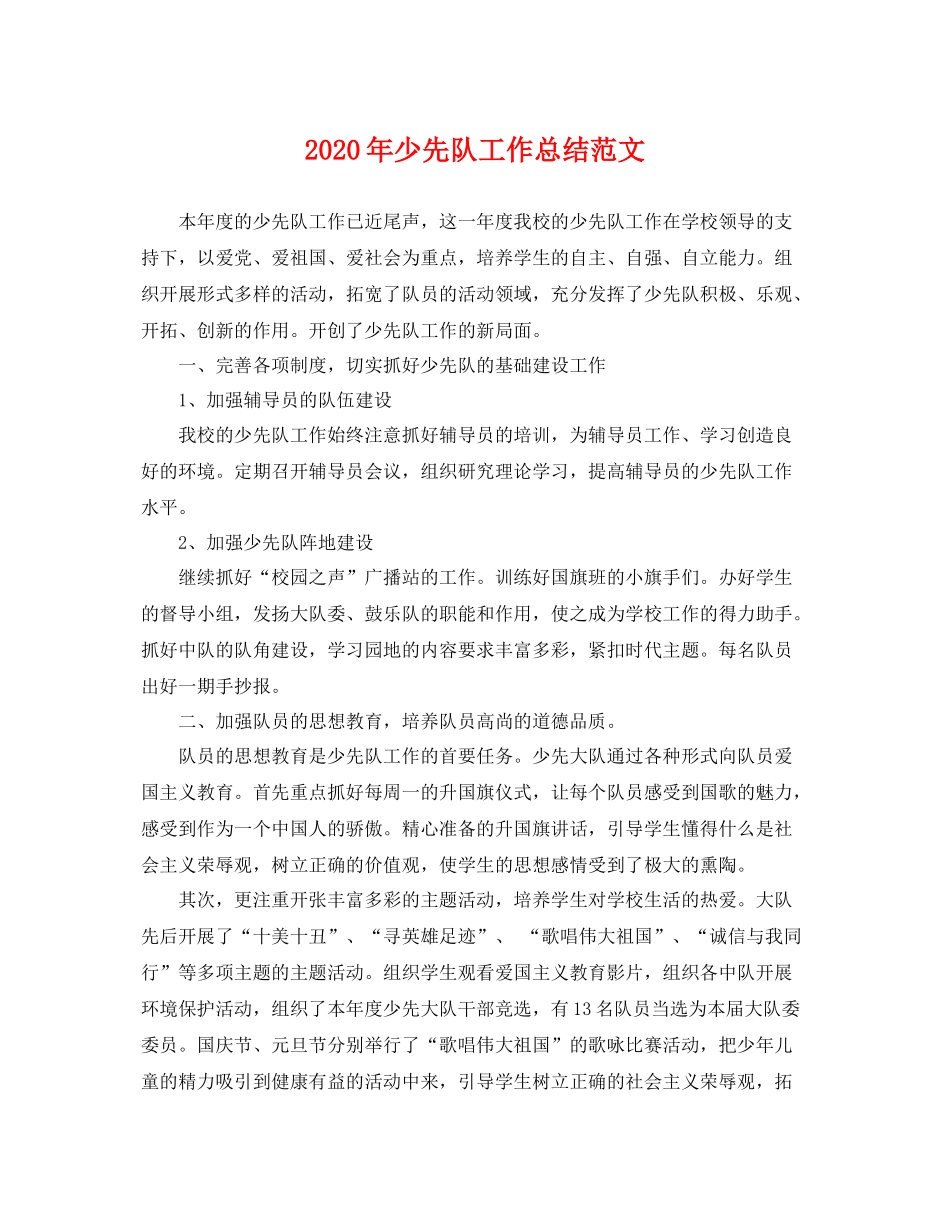 2020年少先队工作总结范文 _第1页