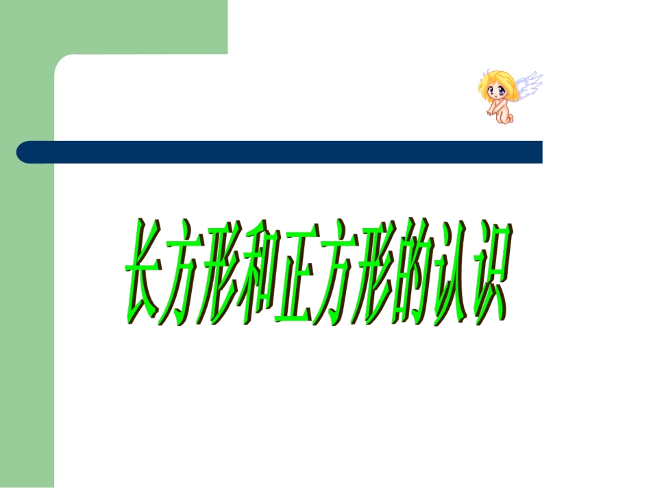 长方形和正方形的认识 (2)_第1页