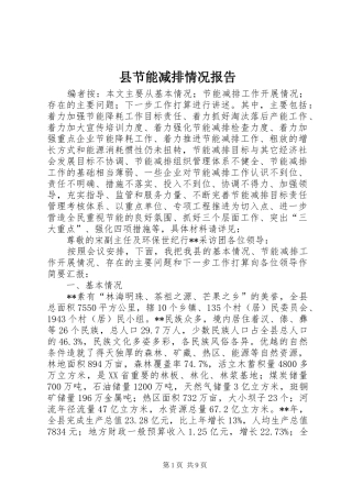 县节能减排情况报告