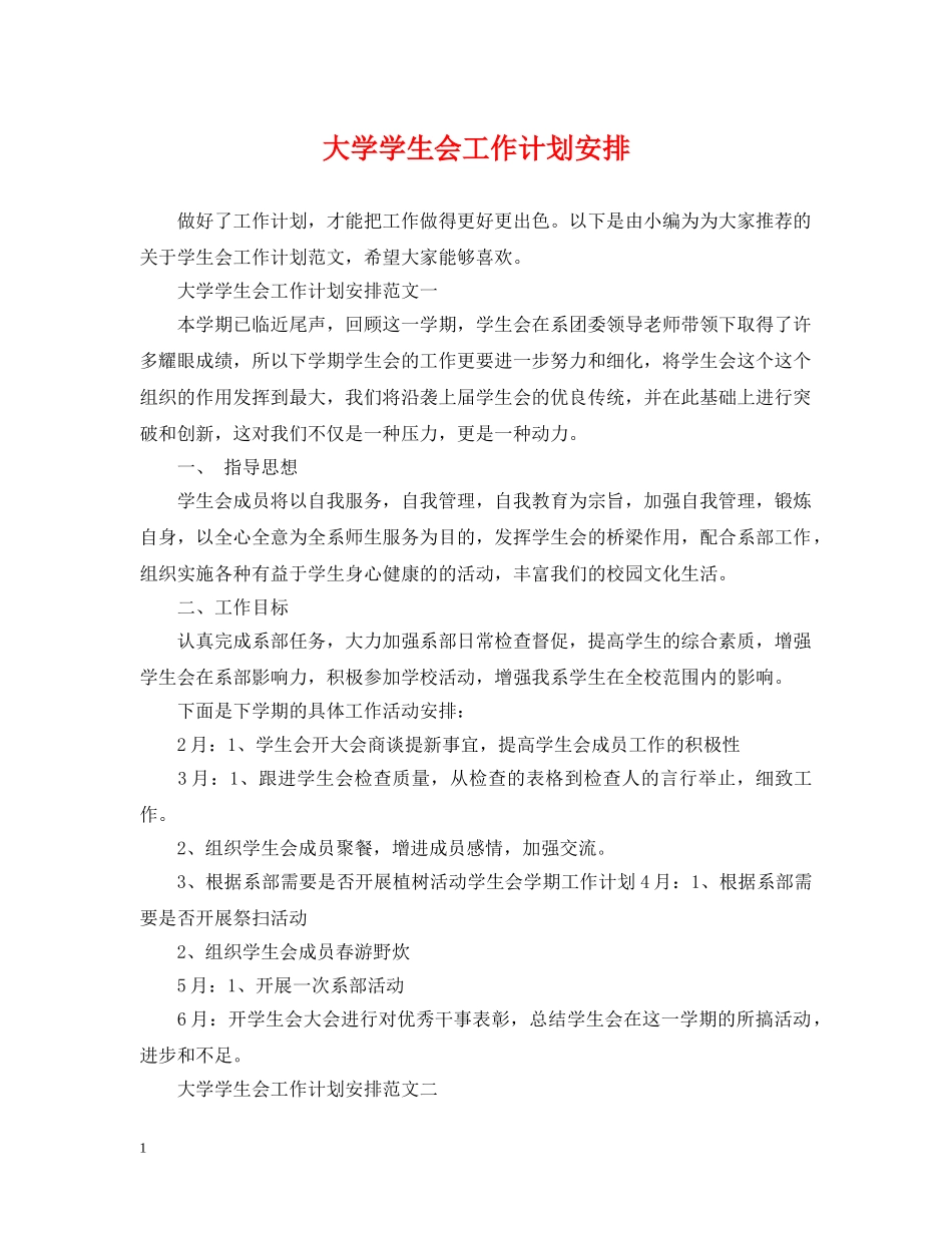 大学学生会工作计划安排 _第1页