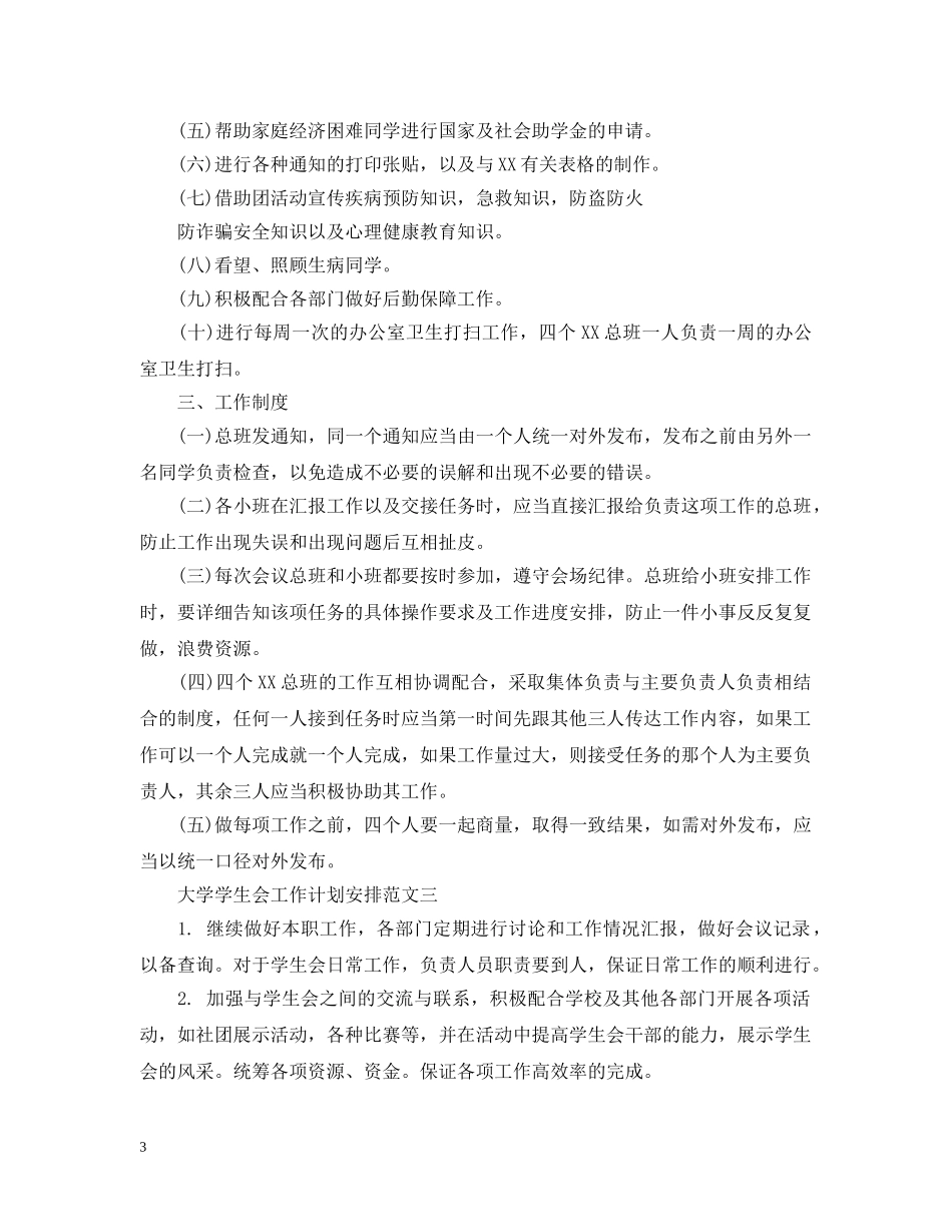 大学学生会工作计划安排 _第3页