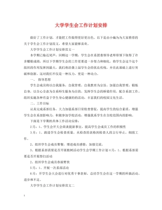 大学学生会工作计划安排 