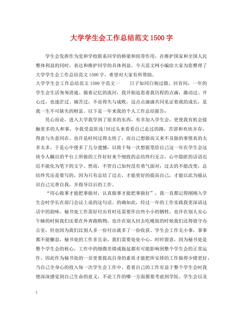 大学学生会工作总结范文1500字 _第1页