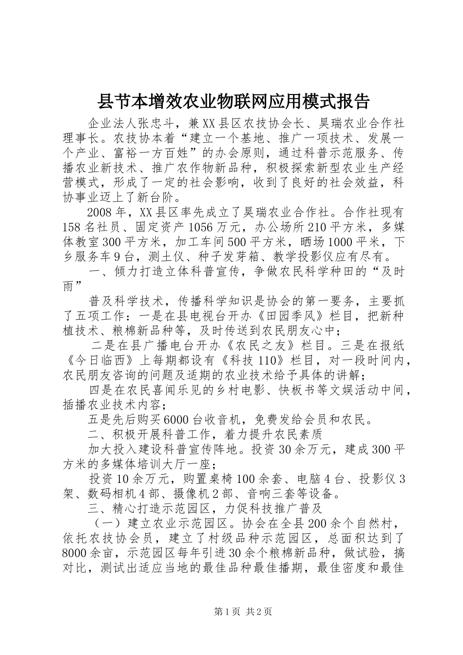 县节本增效农业物联网应用模式报告_第1页