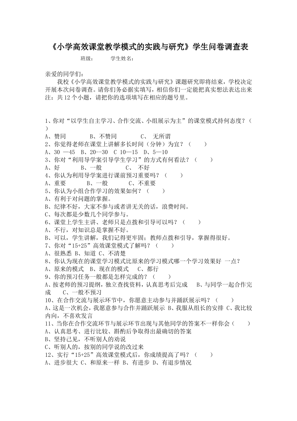 周礼红小学高效课堂问卷调查表_第1页