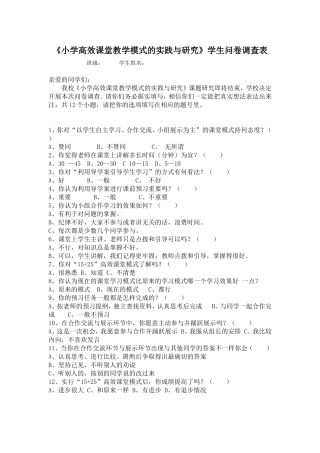 周礼红小学高效课堂问卷调查表