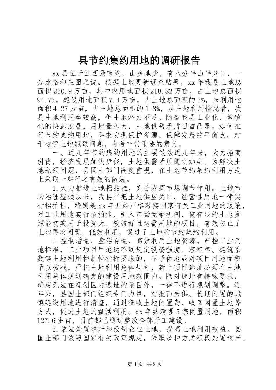县节约集约用地的调研报告_第1页
