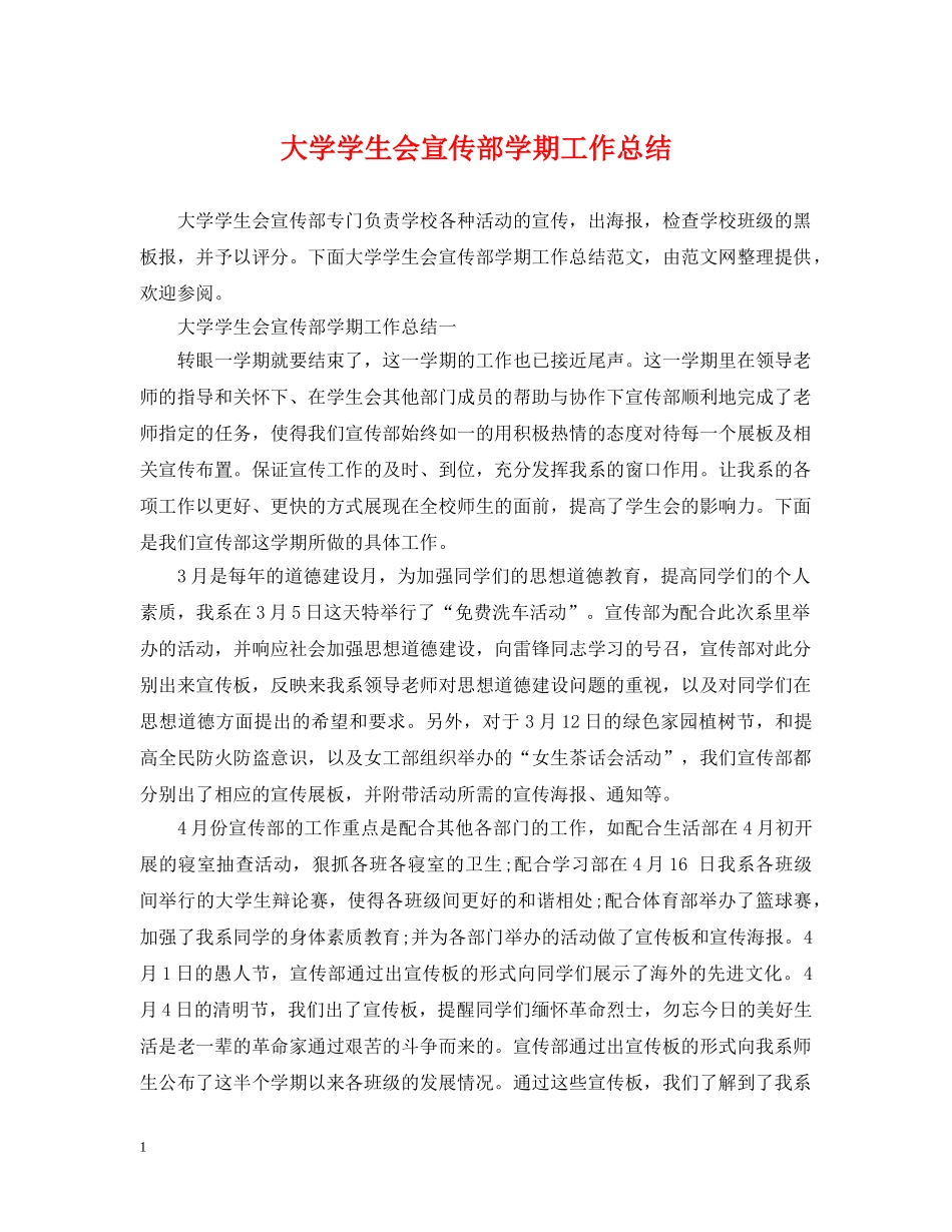 大学学生会宣传部学期工作总结 _第1页