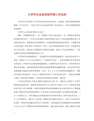 大学学生会宣传部学期工作总结 