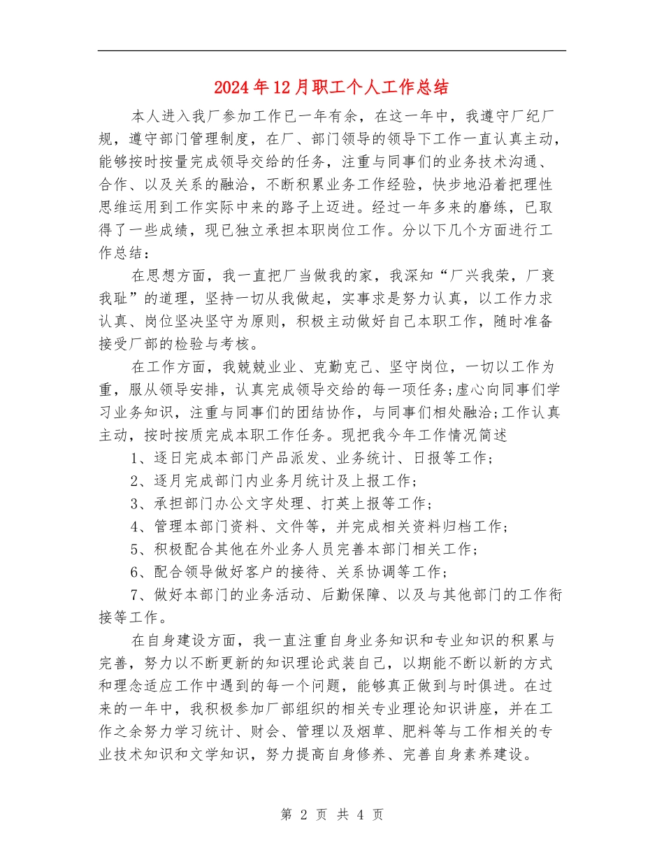 2024年12月职工个人工作总结_第2页