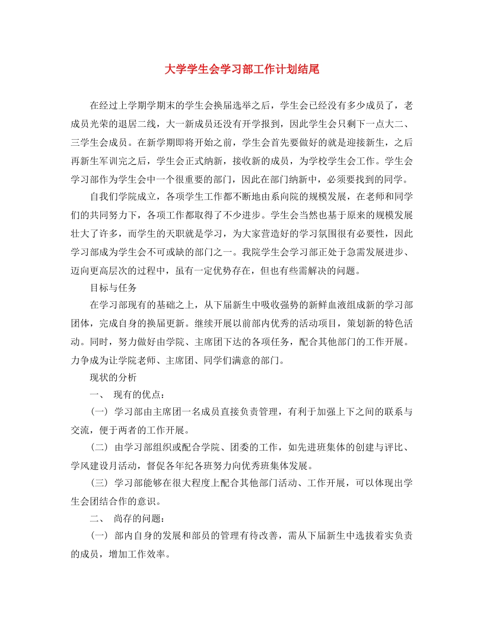 大学学生会学习部工作计划结尾 _第1页