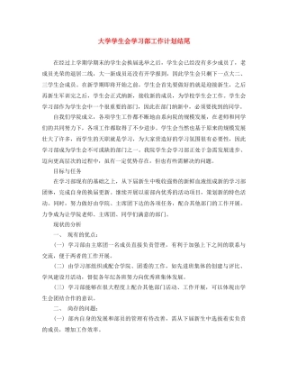 大学学生会学习部工作计划结尾 
