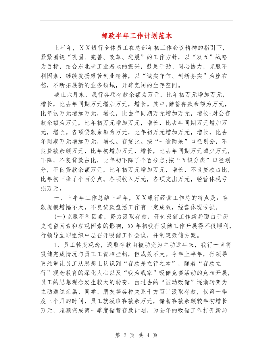 邮政半年工作计划范本_第2页