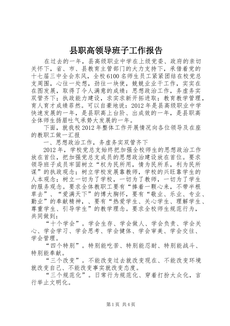 县职高领导班子工作报告_第1页