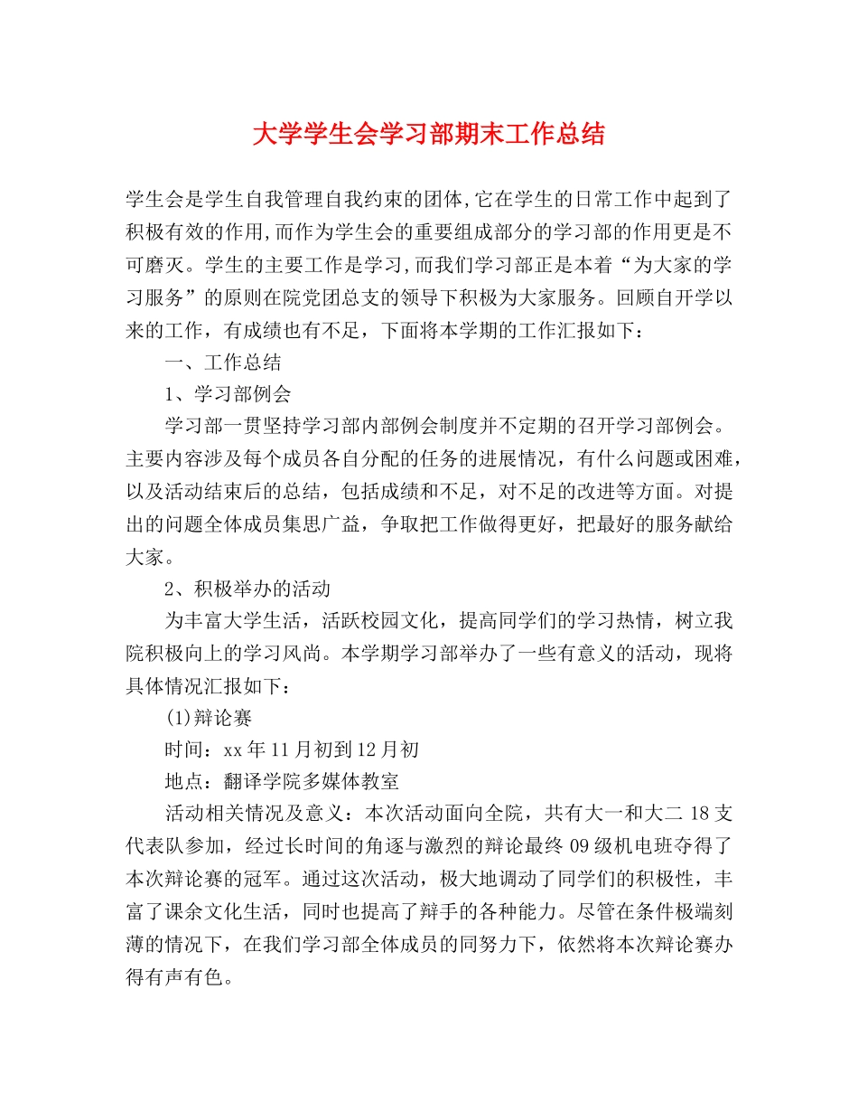大学学生会学习部期末工作总结 _第1页