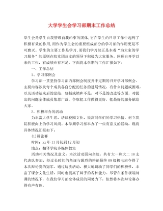 大学学生会学习部期末工作总结 