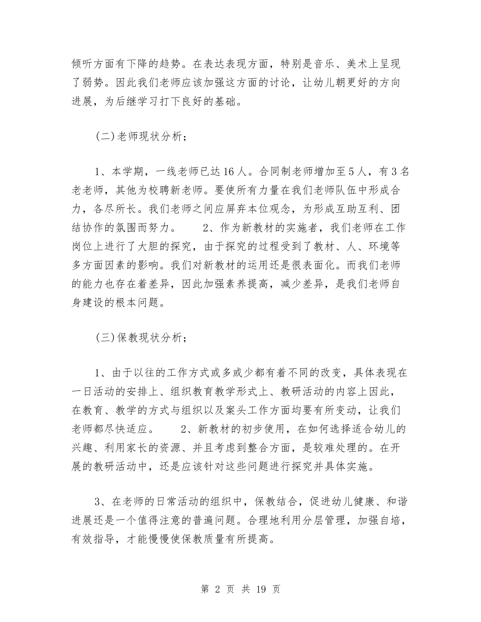 2024秋幼儿园保教工作计划范文(七)与2024秋幼儿园保教工作计划范文(四)汇编_第2页