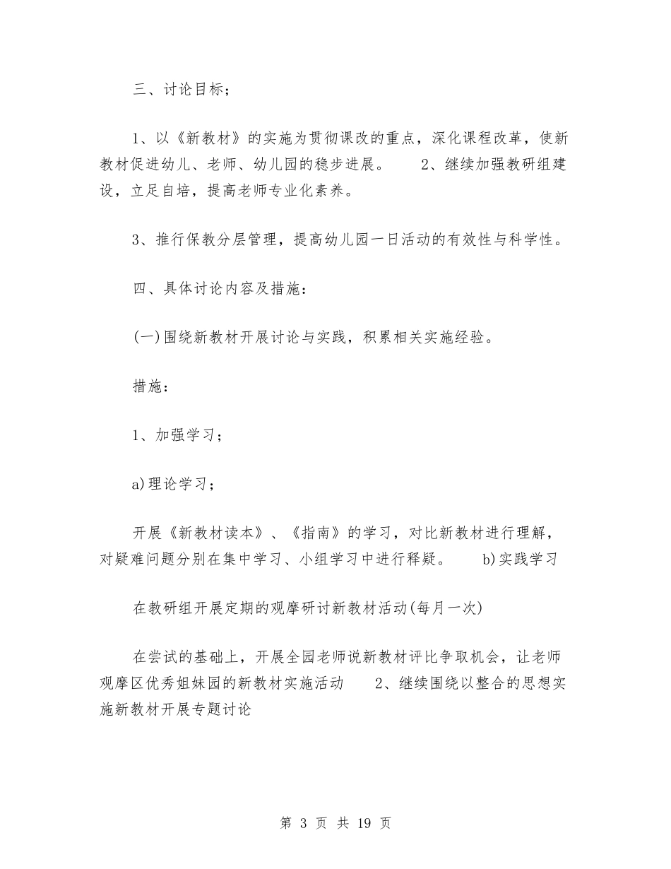 2024秋幼儿园保教工作计划范文(七)与2024秋幼儿园保教工作计划范文(四)汇编_第3页