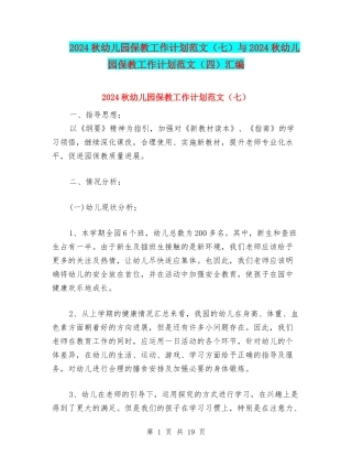 2024秋幼儿园保教工作计划范文(七)与2024秋幼儿园保教工作计划范文(四)汇编