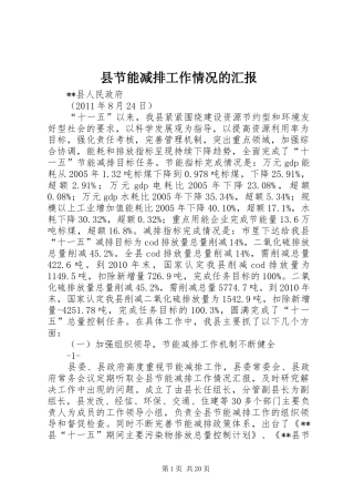 县节能减排工作情况的汇报