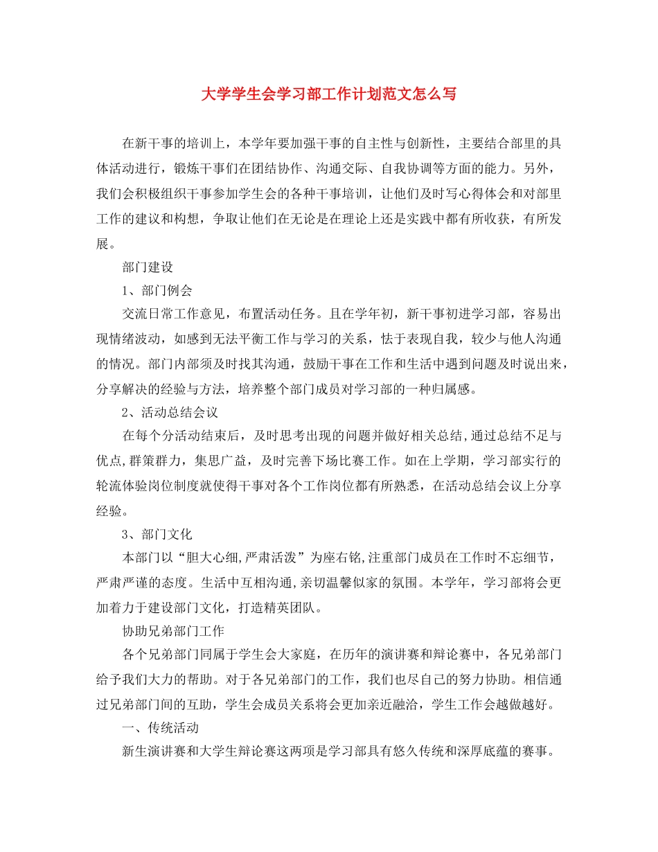 大学学生会学习部工作计划范文怎么写 _第1页
