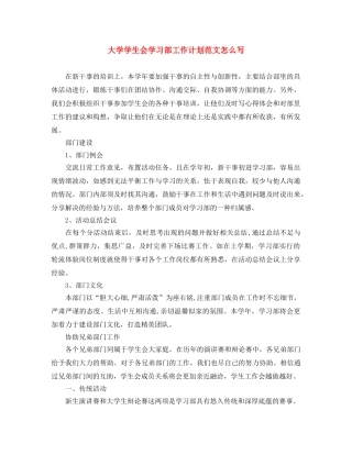 大学学生会学习部工作计划范文怎么写 