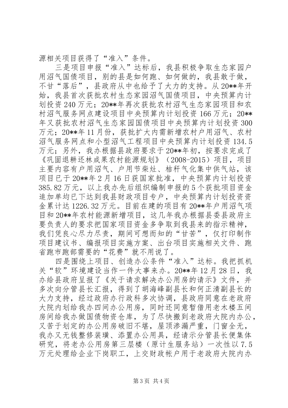 县能源办公室关于任职期间履行经济责任情况汇报_第3页