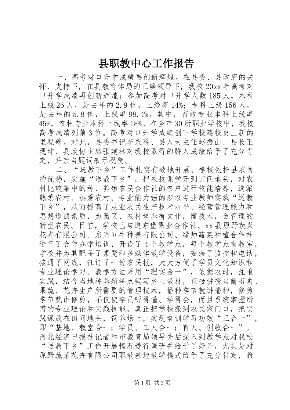 县职教中心工作报告_第1页