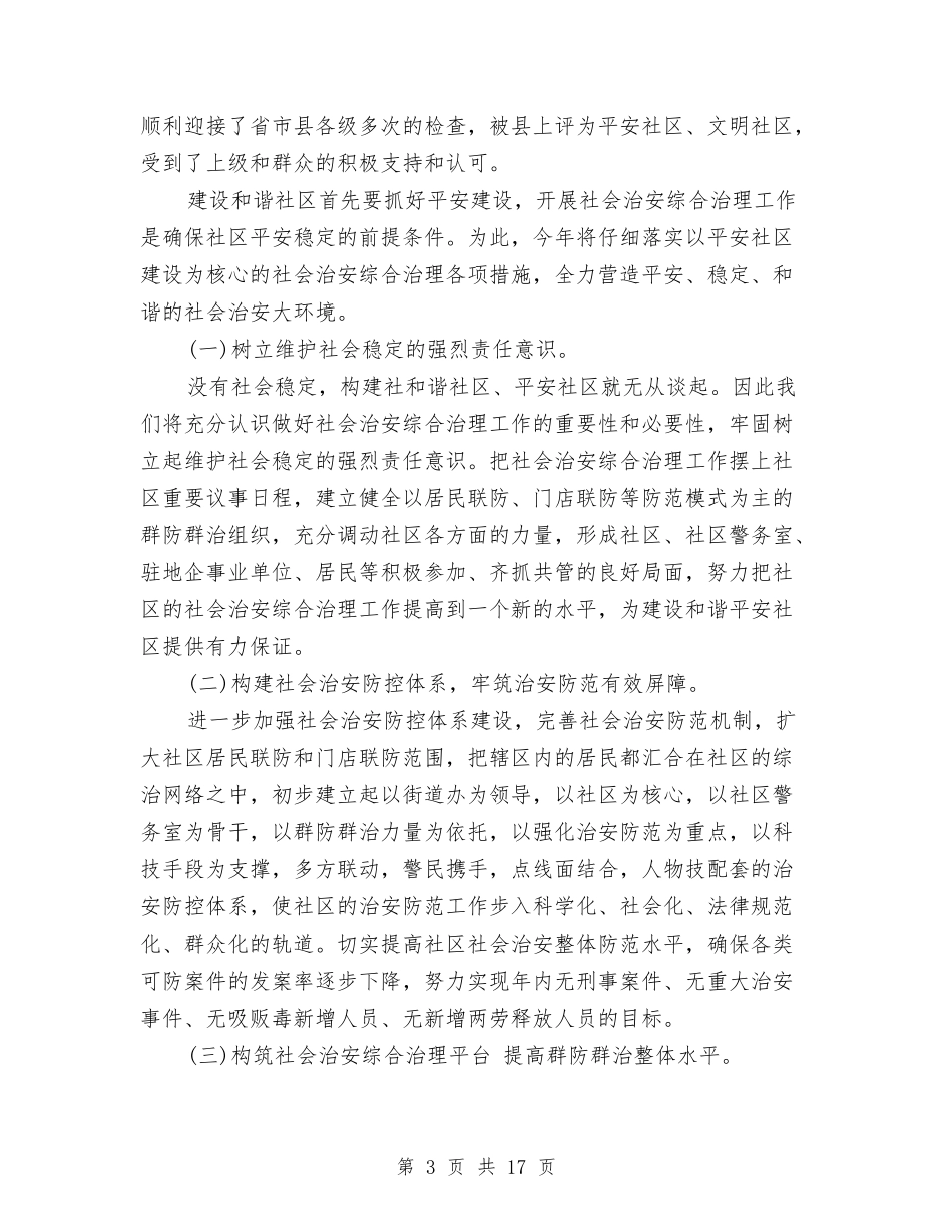 2024社区综合治理工作总结4篇与2024社区综治工作总结汇编_第3页