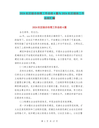 2024社区综合治理工作总结4篇与2024社区综治工作总结汇编