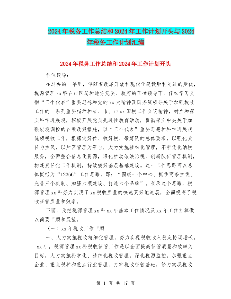 2024年税务工作总结和2024年工作计划开头与2024年税务工作计划汇编_第1页