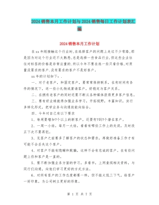 2024销售本月工作计划与2024销售每日工作计划表汇编