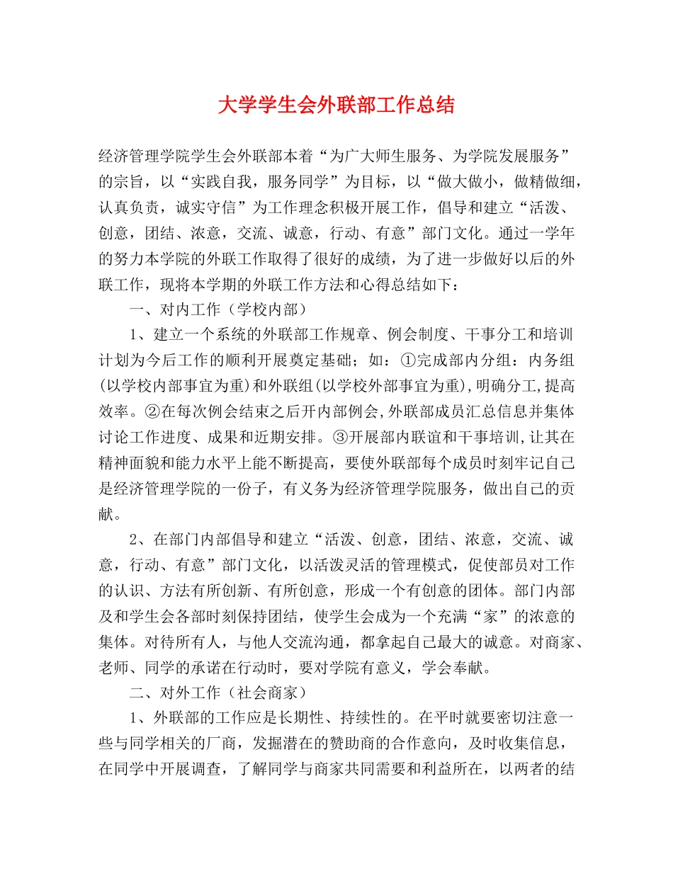 大学学生会外联部工作总结 _第1页
