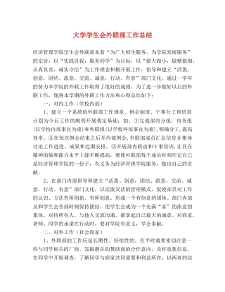 大学学生会外联部工作总结 