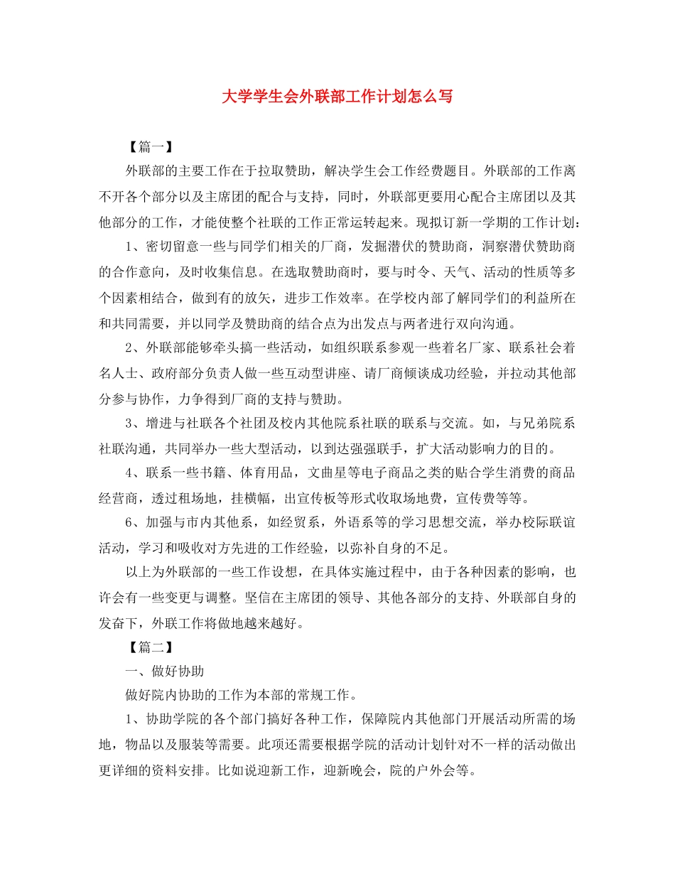大学学生会外联部工作计划怎么写 _第1页