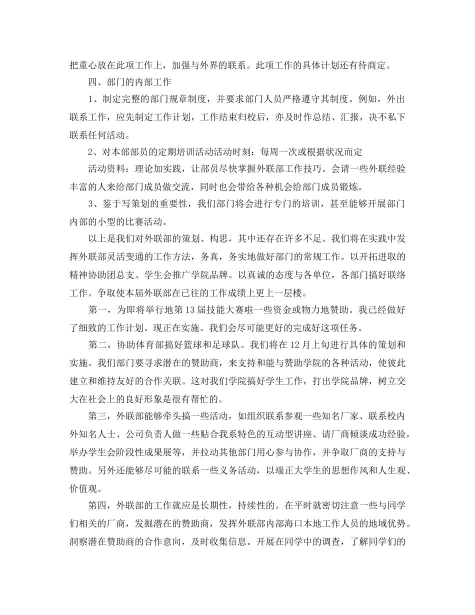 大学学生会外联部工作计划怎么写 _第3页