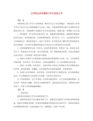 大学学生会外联部工作计划怎么写 