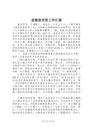 县脱贫攻坚工作汇报