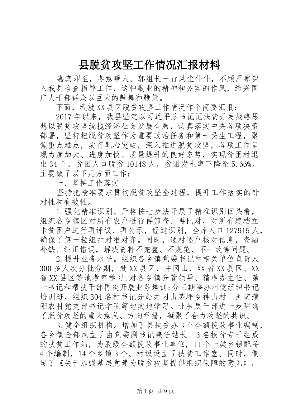 县脱贫攻坚工作情况汇报材料_第1页