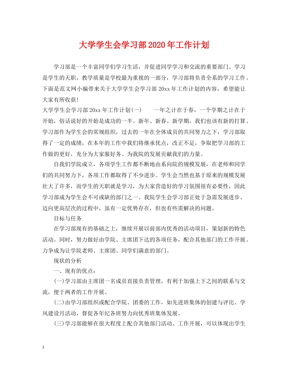 大学学生会学习部2020年工作计划 _第1页