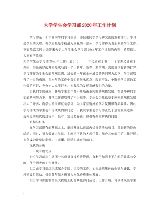 大学学生会学习部2020年工作计划 