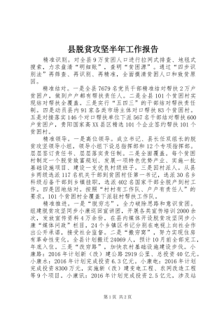 县脱贫攻坚半年工作报告