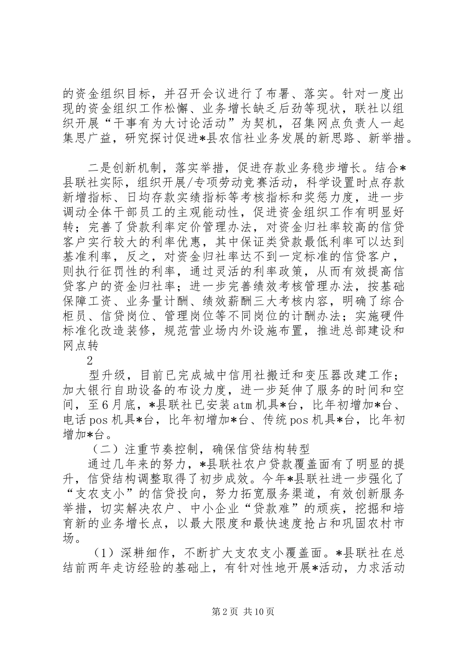 县联社半年工作会议汇报材料_第2页