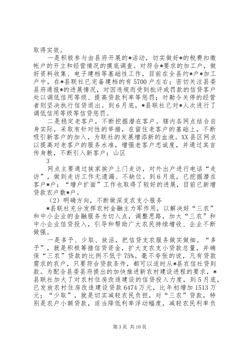 县联社半年工作会议汇报材料_第3页
